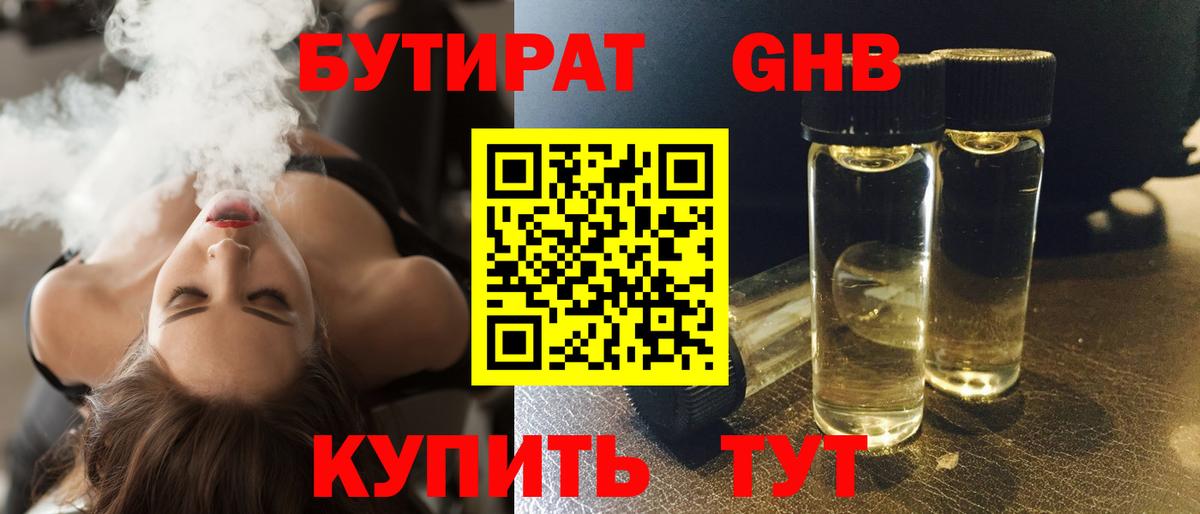 БУТИРАТ оксибутират  Вход с VPN  Минусинск 